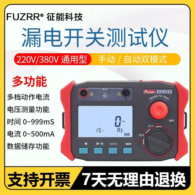 征能ES9032漏电开关测试仪漏电保护器测试仪电缆测线路漏电检测仪