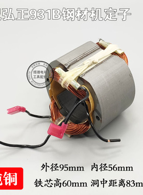 适配弘正欧迪355型材切割机931B皮带式 350钢材机切转子355定子