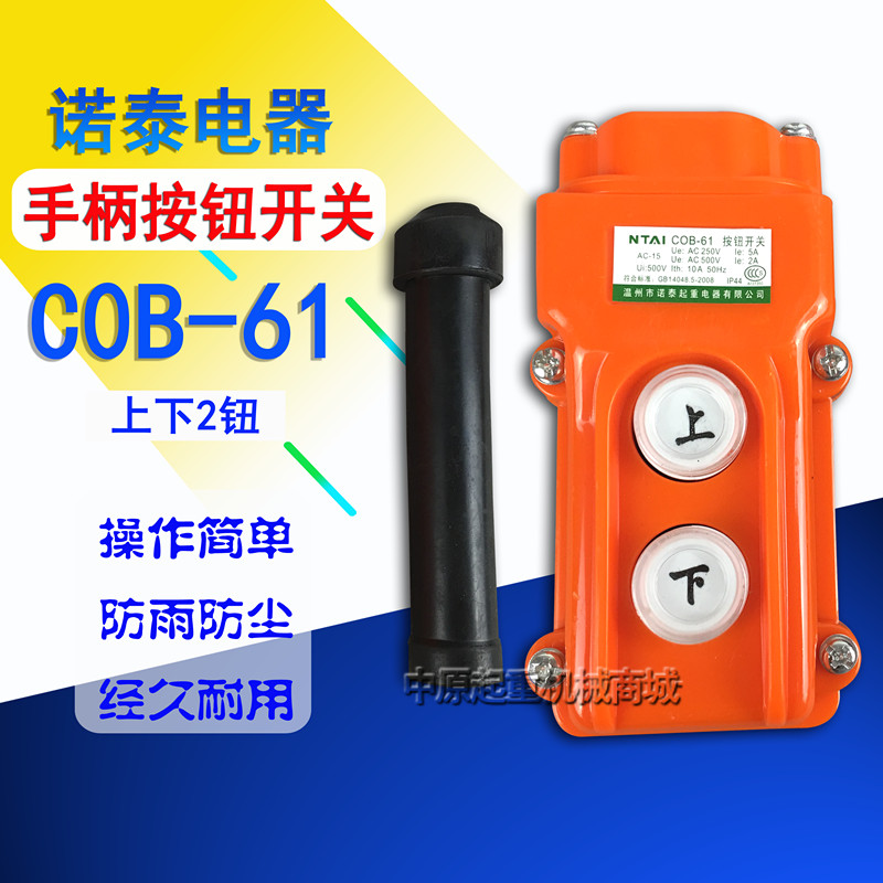 电动葫芦控制手柄按钮开关 诺泰COB-61 61A 62A 63A 行车遥控器