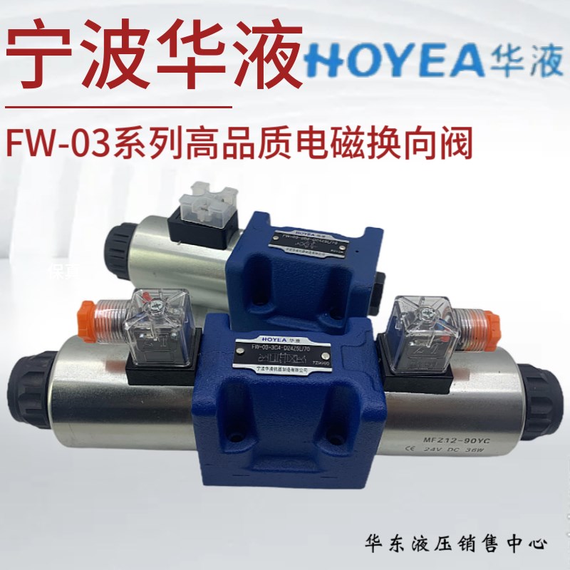 宁波HOYEA华液FW-03-3C2/3C3/3C4/3C60-A220Z5L/D24Z5L/70电磁阀