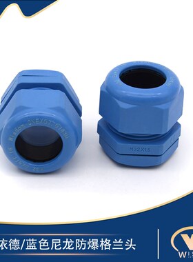 蓝色尼龙防爆电缆接头M20M25G1/2NPT3/4工程塑料填料函