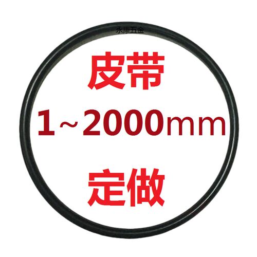 一体无缝橡胶圆带 圆皮带没有接头O型传动传送圆形电机马达大尺寸