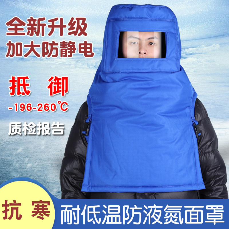 耐低温防冻液氮面罩LNG防静电防寒加气站天然气头罩冷库保暖面具