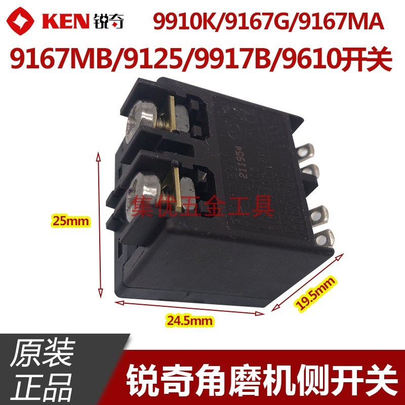 KEN锐奇角磨机9910K/9167MB/9125/9917B开关磨光机原厂配件侧开关