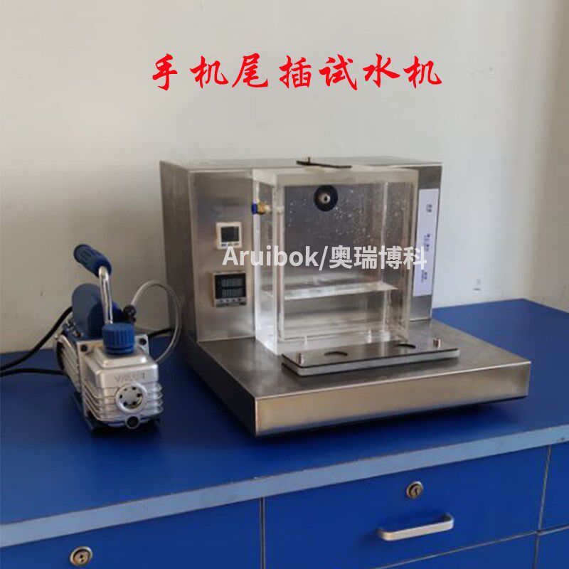 手机尾插试水机密封仪充电器尾插密封仪充电座尾插防水测试检验仪