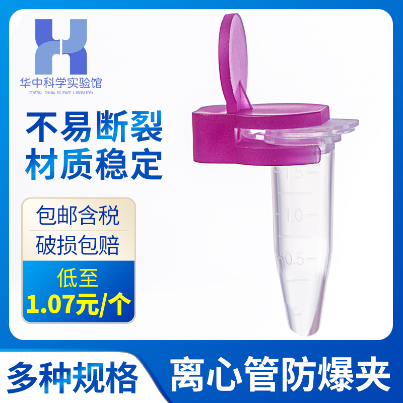 优质实验室离心管防爆夹0.5ml/1.5ml/2ml 煮样用EP管塑料防爆夹子