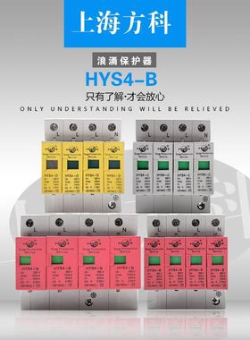 HYS4-D20/C40/B60/B80/B100//B150/15KA/25KA上海方科浪涌保护器