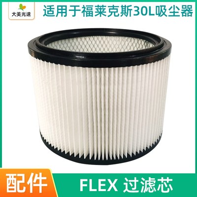 FLEX吸尘器通用滤芯 福莱克斯集尘桶圆形过滤器空气滤芯灰尘阻隔