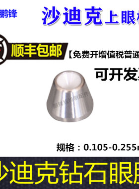 慢走丝沙迪克眼膜上机头钻石陶瓷导丝模眼模AWT用导丝器FJ嘴S102