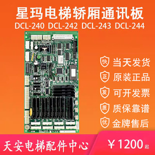 242 DCL 240 轿内通讯板 244 原装 243 星玛电梯指令板DCL