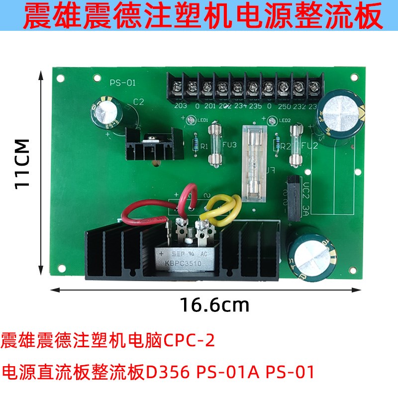 震雄震德注塑机电脑CPC-2 电源直流板整流板D35 PS01 PS-01APS-01