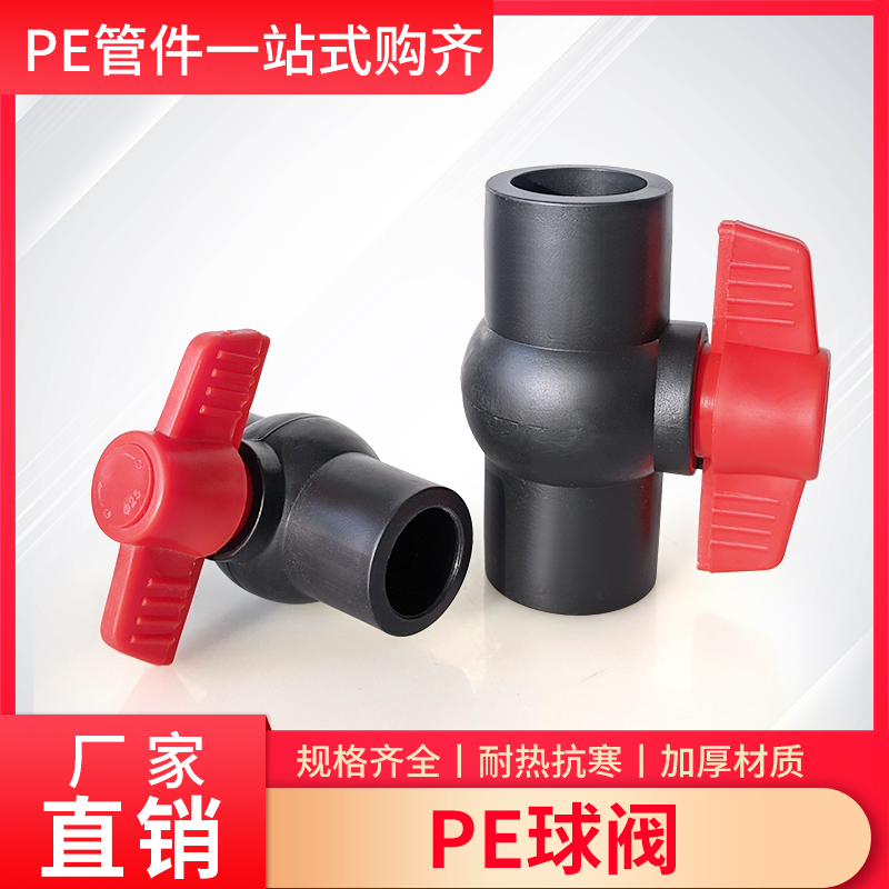 PE管热熔球阀20/25/32/40/50/63/75水管闸阀门开关水管管材配件