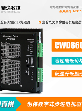 雕刻机CWD860数字步进电机驱动器CWD860H兼容替代M860步进驱动器