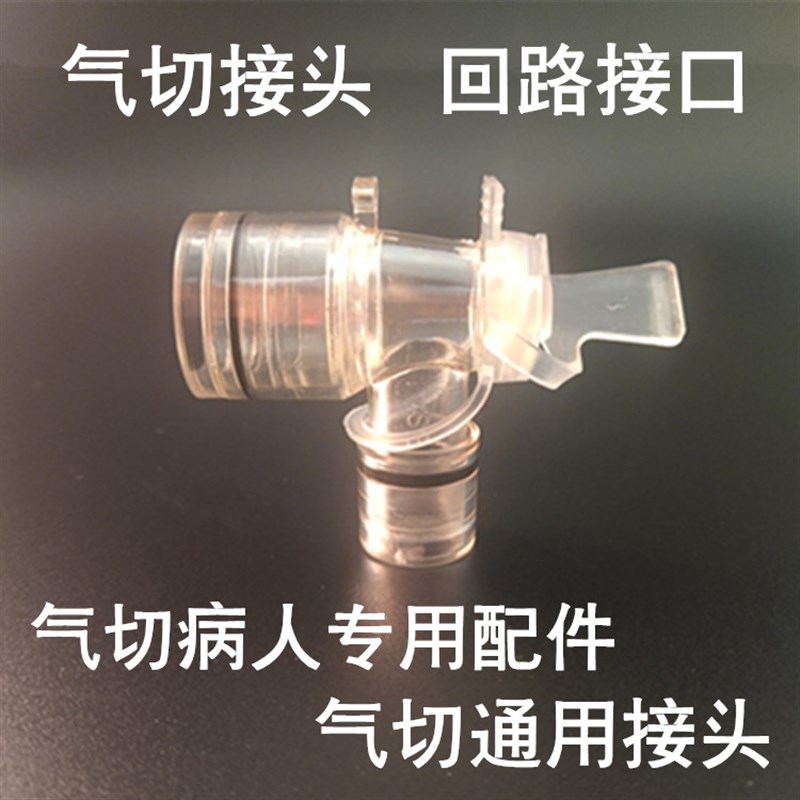 呼吸机止机气切L型专用接头配件台湾彦大硅胶回路接头转接口配件