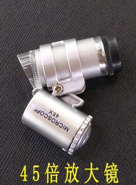 45倍放大镜 显微镜 带LED灯可调焦 袖珍小巧 好携带 首饰器材
