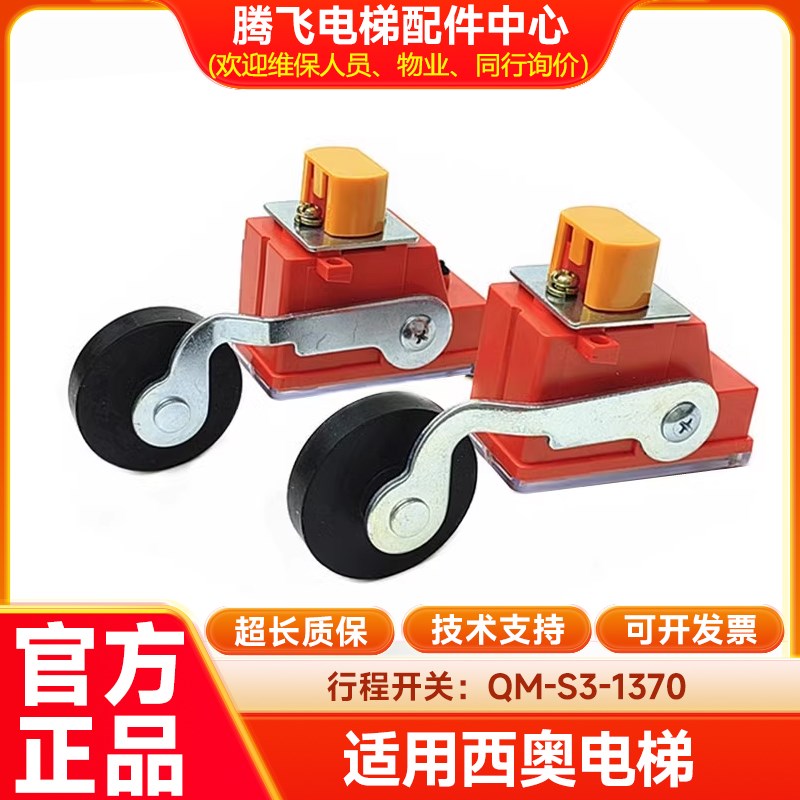 电梯限位开关QM-S3-1370 减速行程极限S3-1370西子奥的斯电梯配件