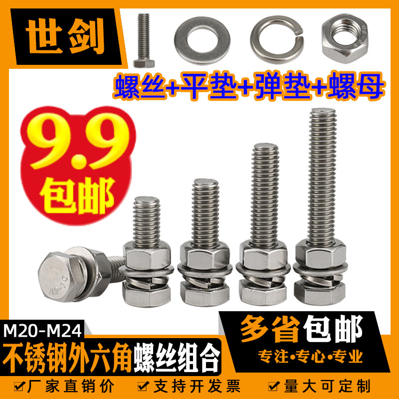M20/M22/M24 304不锈钢外六角螺栓螺丝螺母四套装大全 螺丝钉套装