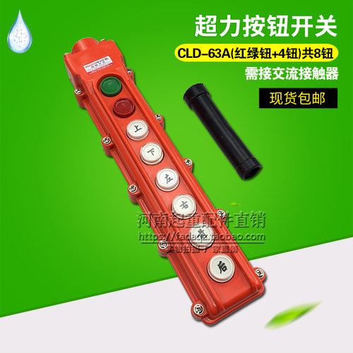 起重机/天车/电动葫芦控制按钮开关 COB(CLD)-63A防雨型操作手柄