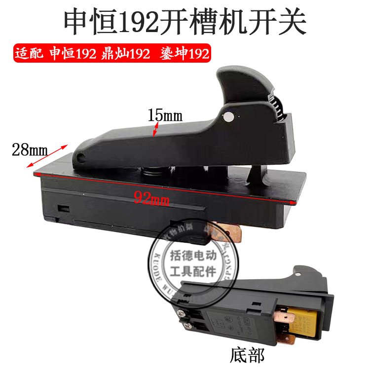 192开槽机开关申恒 鼎灿 鎏坤单片墙壁开槽机切割机开关 原厂配件