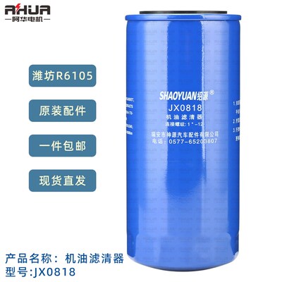 JX0818机滤芯潍坊R6105柴油机发电机组船机机油滤清器机油格原厂