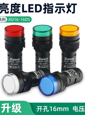 LED工作指示灯 电源信号灯AD16-16C?红黄绿蓝色16mm12V 24V 220V
