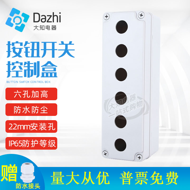 22mm孔径6孔按钮盒防水接线盒防水盒开关六孔控制启动停止塑料盒