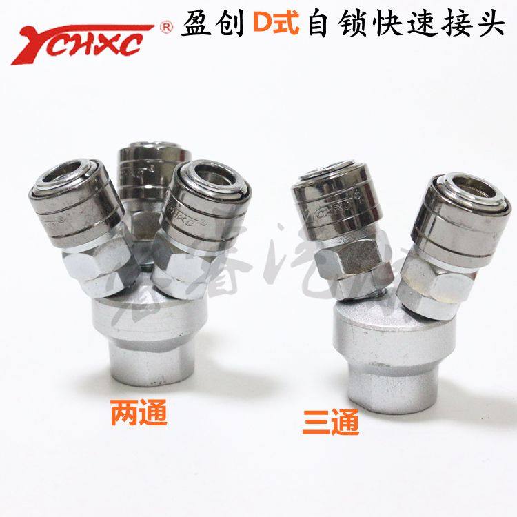 YCHXC盈创YD式自锁23P二三通快速省力接头分气三头母体静音空压机