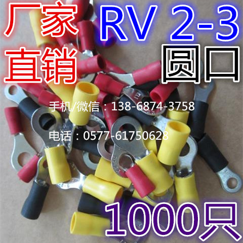 冷压接线/圆形/预绝缘端子 RV2-3 电线接头接线柱 铜鼻子 1000只