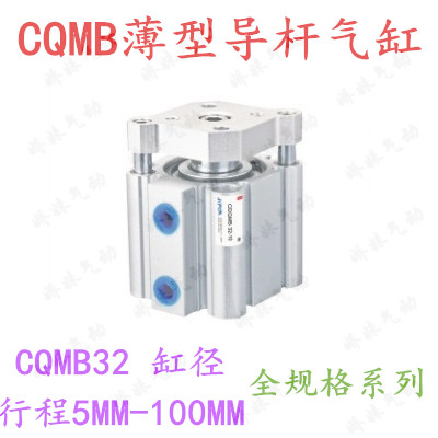 CQMB32-5/10/15/20/25/30/100带导杆三杆三轴挡板薄型气缸CDQMB
