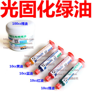 维修佬UV紫外光固化绿油红油蓝油黄油 感光阻焊绿油 电路板保护漆