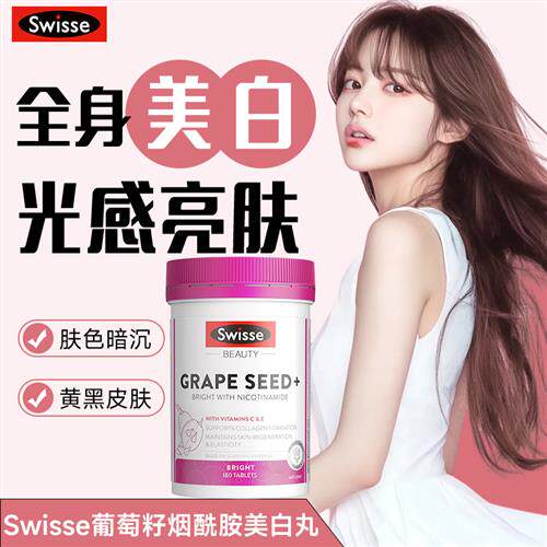 葡萄籽抗糖丸美白丸美白内服斯维诗swisse葡萄籽官方经营店正品