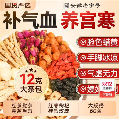 红参黄芪当归党参红枣桂圆枸杞双补气养血生女人茶经营店养生茶