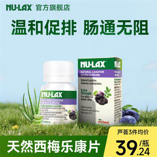 澳洲Nulax乐康片西梅加强版天然果蔬膏膳食纤维素便果肠秘经营店