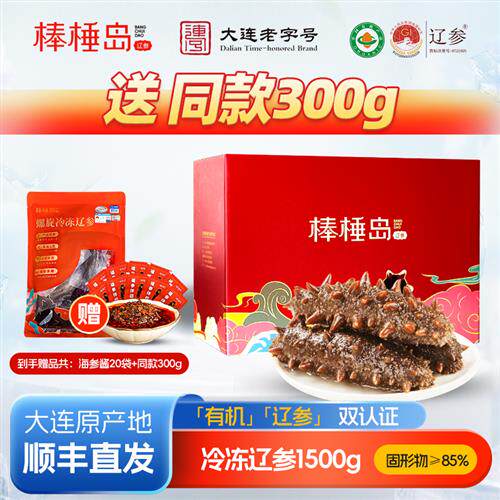 棒棰岛大连海参1500g非即食有机辽参孕妇长辈礼盒正品官方经营店