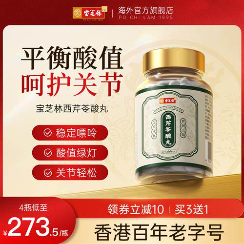 香港宝芝林西芹苓酸丸芹菜籽精华胶囊酸友常备平衡护关节保健正品