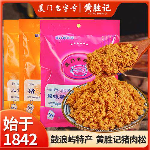 厦门黄胜记猪肉松88g*5包 鼓浪屿老字号特产儿童肉松早餐配粥零食