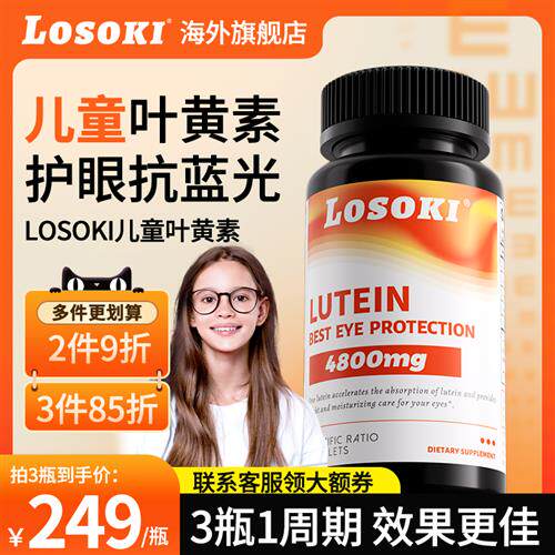 losoki共晶叶黄素护眼片成人学生儿童老人眼干痒红血丝美国进口