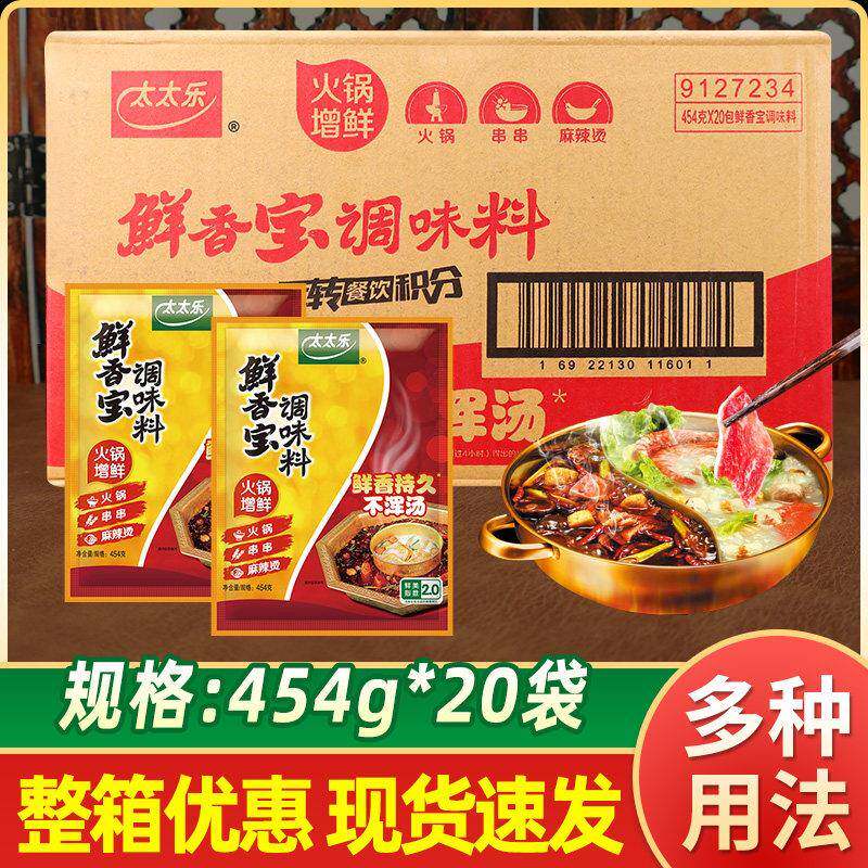 太太乐鲜香宝调味料454g*20包火锅麻辣烫提鲜耐高温代替鸡精味精