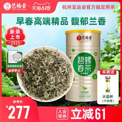 2025新茶上市艺福堂茶叶明前特级花香螺韵碧螺春15+绿茶嫩芽250g