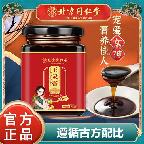 同仁堂玉灵膏补气血双补桂圆人参蜂蜜补玉林膏睡眠养颜养生膏女xl