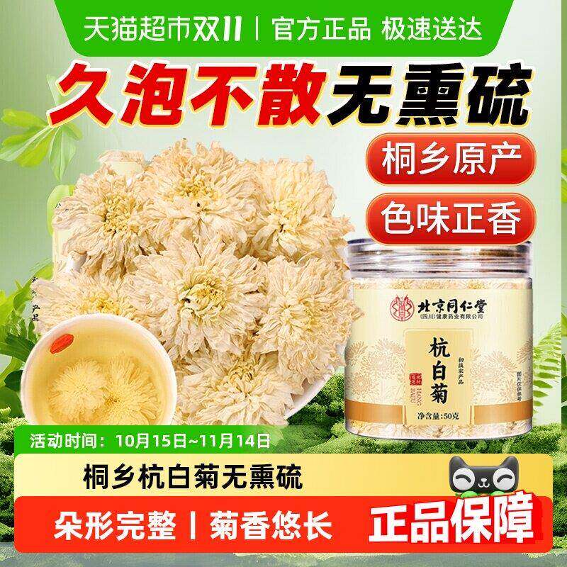 北京同仁堂桐乡杭白菊花茶特优正宗杭菊胎菊茶搭枸杞旗舰正品