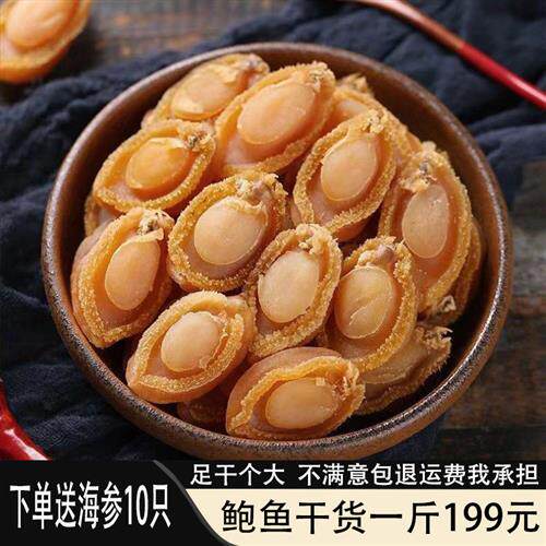 送海参溏心干鲍大连干鲍鱼一斤500g80头黄金鲍鱼干50头干货250g