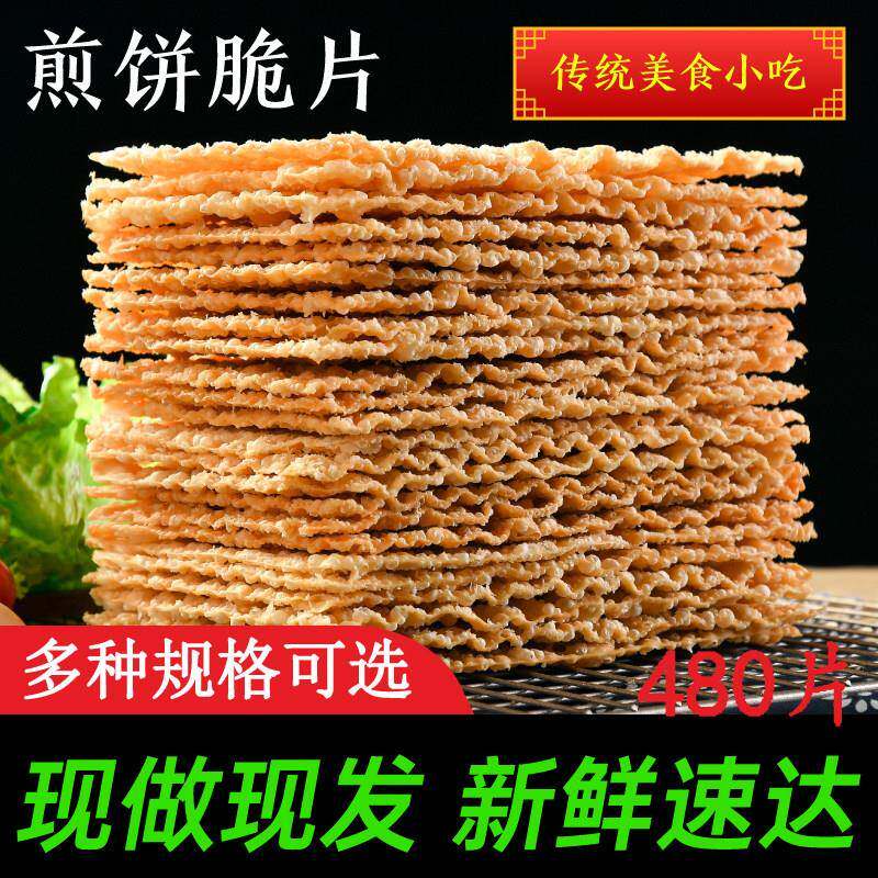 煎饼果子薄脆山东杂粮煎饼薄脆皮专用脆饼脆片香酥480片麻叶商用
