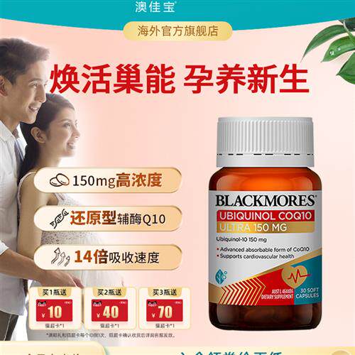 澳佳宝BLACKMORES还原型辅酶Q10 150mg护卵巢养卵官方经营店正品