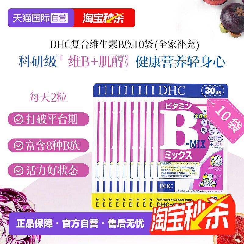 【经营店】DHC维生素B复合维生素B组片特含肌醇多种VB60粒*10袋囤