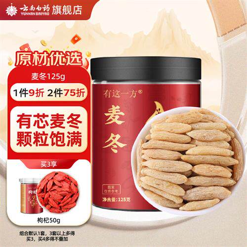 云南白药经营店麦冬麦门冬东茶干货搭黄芪党参西洋参太子参玉竹