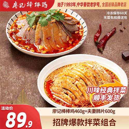 廖记拌菜组合1060g招牌红油棒棒鸡/夫妻肺片四川特产川式凉菜熟食