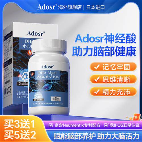 Adosr神经酸软胶囊DHA藻油老年人补脑记忆力大脑成人脑活素增强