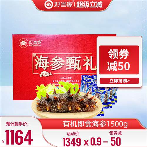 好当家即食海参1500g冷冻有机刺参深海底播30只年货好礼经营店