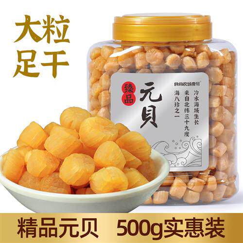 干贝元贝瑶柱大连特产海鲜干货淡干中号扇贝肉干度好海产500g包邮